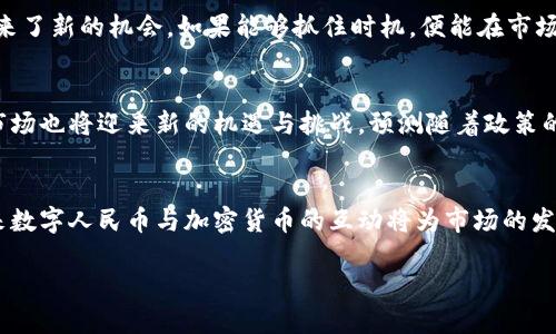 中国加密货币何时上市？市场前景与政策分析
keywords中国加密货币, 加密货币上市, 区块链技术, 数字人民币/keywords

引言
近年来，加密货币在全球范围内迅速崛起，吸引了众多投资者与技术爱好者的关注。面对这一趋势，中国的加密货币市场也在不断变化，政策的制定和市场需求的变化使得这一领域充满了不确定性。然而，在这个充满机遇的领域里，很多人都在期待“中国加密货币何时上市”的答案。本文将从多个角度分析中国加密货币的上市时间及其市场前景。

一、中国加密货币的现状
中国在加密货币领域的发展历程可追溯到比特币的首次发布。随着区块链技术的兴起，加密货币市场呈现出多样化的趋势。尽管中国政府曾对比特币和其他加密货币采取了一系列监管措施，例如禁止交易所的运营及ICO的开展，但这并未阻止区块链技术的发展。

在这种背景下，中国的数字货币研究进程却不断深化，目前已经获得了较大的技术突破。特别是数字人民币（e-CNY）的推出，标志着中国在数字货币领域的领先地位。数字人民币的推出，其实也是中国政府在更大范围内控制货币流通、提升金融透明度的一种尝试。

二、中国加密货币的政策动态
中国政府对加密货币的态度一直保持较强的监管力度，主要原因在于保护投资者利益，防范金融风险以及维护国家金融安全。近年来，中国人民银行多次出台政策，限制境内交易平台及ICO活动。这些政策的实施显著影响了国内加密货币市场的发展。

尽管如此，政府并没有彻底否定区块链技术的发展。相反，国家对于区块链技术的重视与支持正在加强。例如，《国家区块链技术发展战略》和《数字经济发展战略》等政策文件的出台，均表明技术发展的重要性，同时也为未来的加密货币市场奠定了基础。

三、中国加密货币上市的可能性
随着技术的不断成熟和市场需求的提升，中国加密货币上市的可能性也在增加。当前市场对加密货币的需求日益增长，投资者对新的金融产品表现出浓厚的兴趣。因此，如果中国在政策上能给出更为宽松的环境，加密货币的上市将指日可待。

此外，数字人民币的推广与使用也为加密货币的上市铺平了道路。通过数字人民币的有效应用，加密货币可以在更广泛的范围内获得认可，从而实现市场需求的满足。

四、市场前景分析
中国的加密货币市场前景依然广阔，这得益于以下几个因素。首先，技术的不断创新为市场注入了新的活力。例如，DeFi（去中心化金融）和NFT（非同质化代币）等新概念的崛起，吸引了更多的用户参与到加密货币生态中来。

其次，国家对数字经济的重视也推动了加密货币市场的发展。随着数字经济的不断发展，相关政策逐渐完善，预计将在数字人民币之下，形成一个更加开放的加密货币市场。

五、相关问题探讨

问题一：中国的加密货币技术与全球现状相比如何？
中国的加密货币技术发展在全球范围内处于领先地位，尤其在区块链技术的应用方面。然而，由于政策监管的原因，中国的加密货币在国际市场上的影响力仍显不足。近年来，加工企业在技术开发与应用方面加大了投资，以期在未来获得更多市场份额。

问题二：数字人民币对加密货币市场的影响
作为国家主导的数字货币，数字人民币的推出对中国的加密货币市场产生了深远影响。它既向民众展示了数字货币的可行性，也提高了公众对加密货币的认识。未来，数字人民币将与加密货币形成一种互补关系，共同推动数字经济的发展。

问题三：中国的加密货币相关法律法规有哪些？
中国对加密货币的法律法规相对滞后，主要还是依靠行政命令进行管理。尽管已有一些政策文件，但在法律层面上尚未形成完善的体系。预计在合适的市场条件下，未来将会有更为系统的法律法规出台，以保障投资者的权益及市场的稳定。

问题四：投资加密货币的风险与机遇
投资加密货币风险与机遇并存。由于市场波动性强，投资者需谨慎选择。在中国监管政策的影响下，加密货币市场充满不确定性，但同时也为投资者带来了新的机会。如果能够抓住时机，便能在市场中获得丰厚的回报。

问题五：未来中国加密货币的演变趋势如何？
中国加密货币的未来将围绕着技术创新与政策调整展开。随着数字经济的不断发展，未来可能会出现更多的基于区块链的应用场景，同时，加密货币市场也将迎来新的机遇与挑战。预测随着政策的放宽，加密货币的市场规模将持续扩大。

结论
综上所述，中国加密货币市场正在经历着一场深刻的变革，上市的可能性随着市场需求与技术的不断演进而逐步提升。尽管政策监管仍然严格，但未来数字人民币与加密货币的互动将为市场的发展提供新的机遇。

未来，我们期待中国加密货币在合理政策的引导下，能够更好地服务于经济发展以及公众需求，为数字经济的繁荣贡献更大的力量。