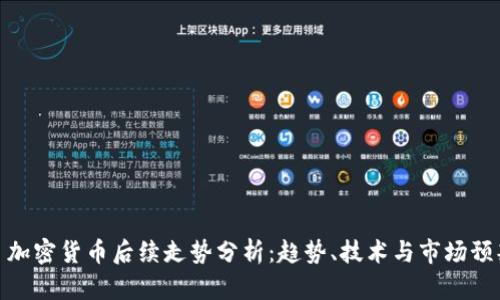 : 加密货币后续走势分析：趋势、技术与市场预判
