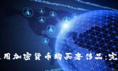 如何使用加密货币购买奢侈品：完整指南