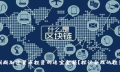如何判断加密货币投资的适宜金额？探讨合理的