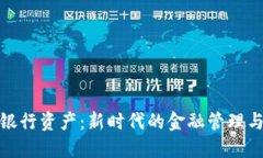加密货币银行资产：新时代的金融管理与投资策