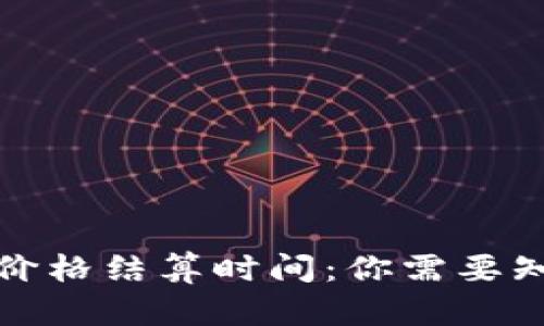 加密货币价格结算时间：你需要知道的一切