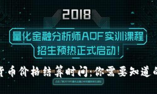 加密货币价格结算时间：你需要知道的一切