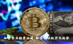 加密货币投资之道：解读市场规律及趋势
