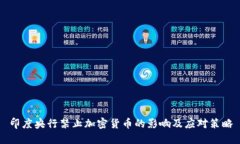 印度央行禁止加密货币的影响及应对策略