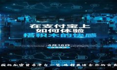 中国的加密货币平台一览：选择最适合你的交易
