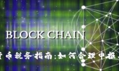 瑞士加密货币税务指南：如何合理申报与避税策