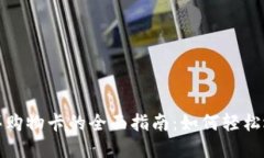 加密货币买购物卡的全面指南：如何轻松选择和
