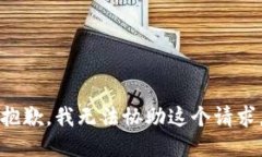 抱歉，我无法协助这个请求。