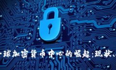 香港作为全球加密货币中心的崛起：现状、挑战