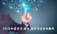 FBI与加密货币：安全、监管与未来的挑战