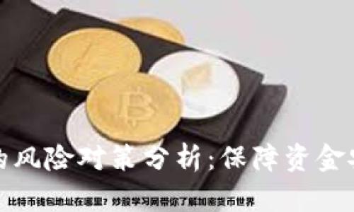 加密货币投资的风险对策分析：保障资金安全的重要指南