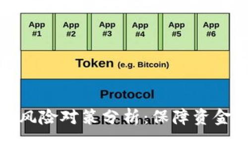 加密货币投资的风险对策分析：保障资金安全的重要指南