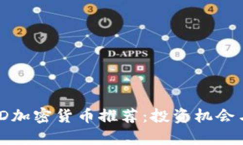 : 2023年D加密货币推荐：投资机会与风险分析