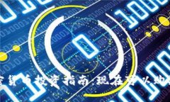 2023年中国加密货币投资指南：现在可以购买哪些