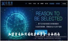 加密货币如何有效获取资金：全面指南