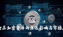 美联储打压加密货币的深远影响与市场反应分析