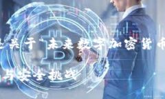 由于内容字数需求较大，以下是关于“未来数字