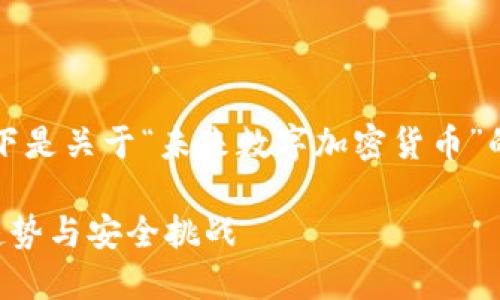 由于内容字数需求较大，以下是关于“未来数字加密货币”的一个大纲和部分开头内容。

未来数字加密货币的发展趋势与安全挑战