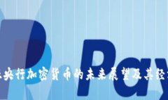 赞比亚央行加密货币的未来展望及其经济影响