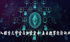 深入探索元宇宙与加密货币：未来数字经济的双