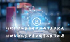 德财长谈加密货币的影响与未来发展德财长谈加