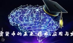 智能加密货币的未来：技术、应用与发展趋势