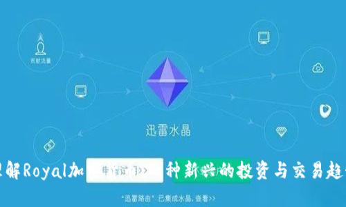 理解Royal加密货币：一种新兴的投资与交易趋势