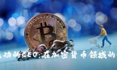 如何成为成功的CEO：在加密货币领域的研发与创