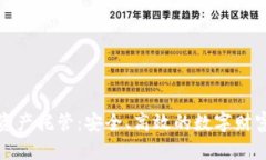 加密货币资产托管：安全、高效的数字财富保护