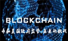 加密货币和美国政府监管：未来的挑战与机遇