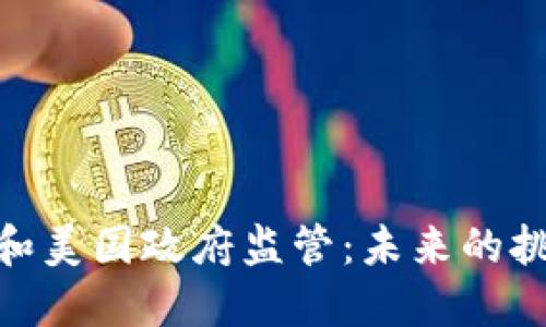 加密货币和美国政府监管：未来的挑战与机遇