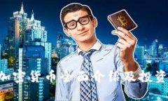 TRX加密货币全面介绍及投资指南