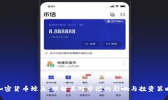 加密货币鲸鱼：理解其对市场的影响与投资策略