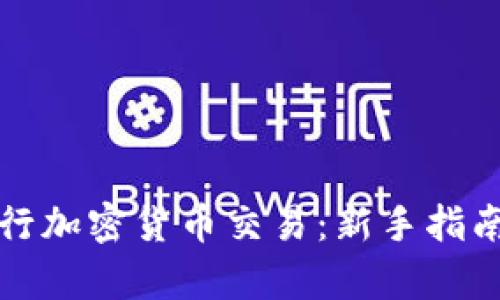 如何有效进行加密货币交易：新手指南与最佳实践