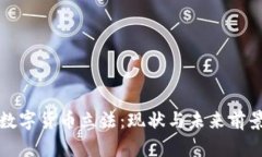 加密数字货币立法：现状与未来前景分析