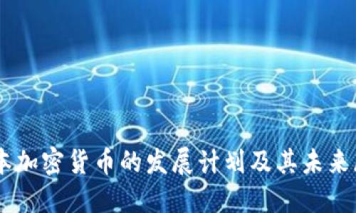 日本加密货币的发展计划及其未来展望