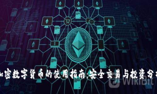 加密数字货币的使用指南：安全交易与投资分析