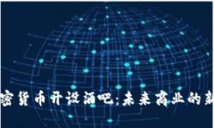 用加密货币开设酒吧：未来商业的新趋势