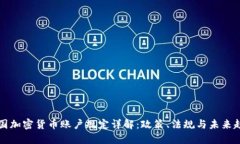韩国加密货币账户规定详解：政策、法规与未来