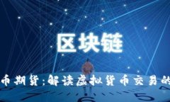加密货币期货：解读虚拟货币交易的新方式