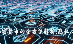 XMR（门罗币）加密货币的全方位解析：隐私、技