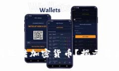 明星如何投资与玩转加密货币？揭示背后的真相