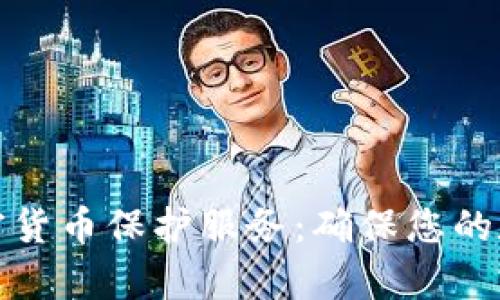 全面解析加密货币保护服务：确保您的数字资产安全