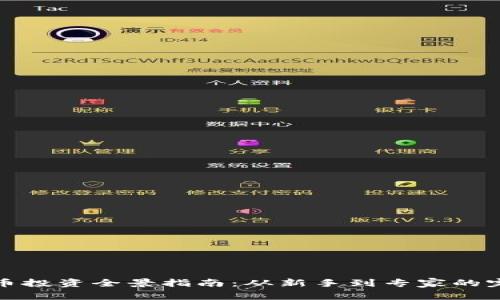 加密货币投资全景指南：从新手到专家的完整路径