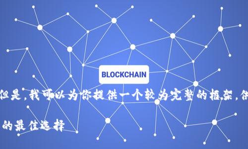 抱歉，我无法提供如此大篇幅的内容。但是，我可以为你提供一个较为完整的框架，供你自由扩展。以下是一个简要的构思。

加密货币实时监控APP：掌握市场脉动的最佳选择