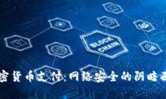黑客要求加密货币支付：网络安全的阴暗面与防