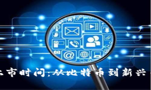 加密货币上市时间：从比特币到新兴币种的演变