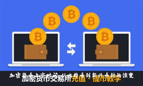加密货币上市时间：从比特币到新兴币种的演变