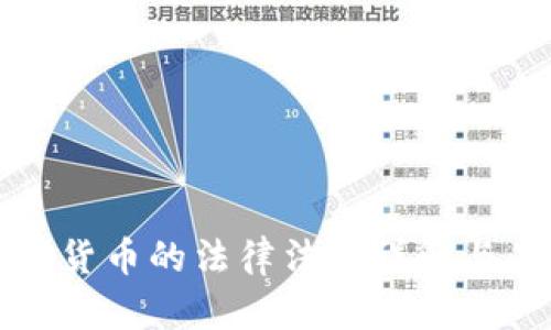 加密数字货币的法律法规详解与未来展望